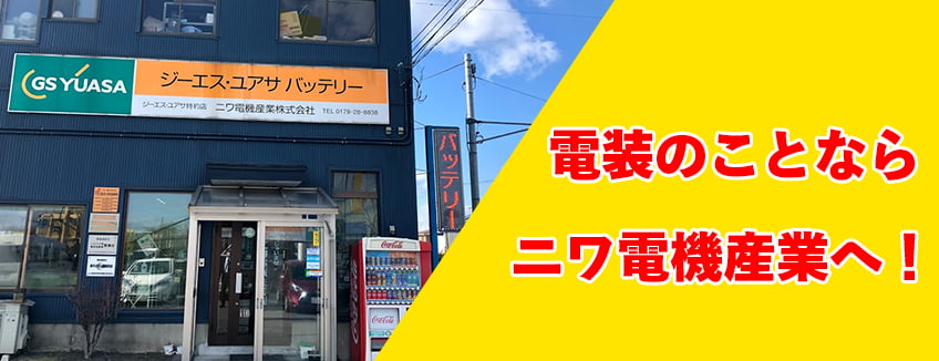電装のことならニワ電機産業へ!